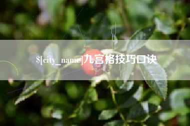温州九宫格技巧口诀