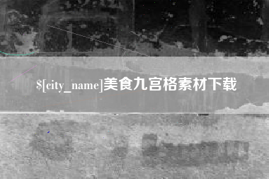 温州美食九宫格素材下载