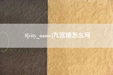 温州九宫图怎么写