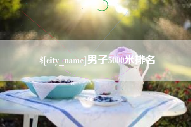 温州男子5000米排名