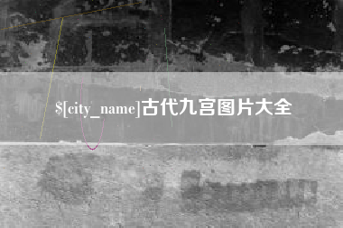 温州古代九宫图片大全