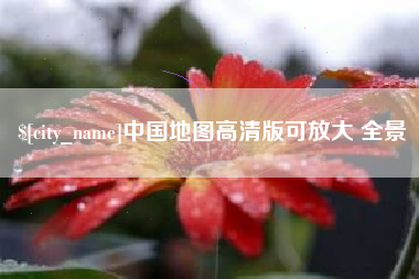 温州中国地图高清版可放大 全景