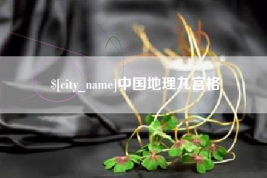 温州中国地理九宫格