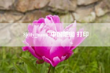 温州中国地图 打印