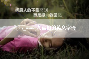 温州九宫格的英文字母