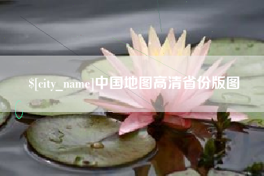 温州中国地图高清省份版图