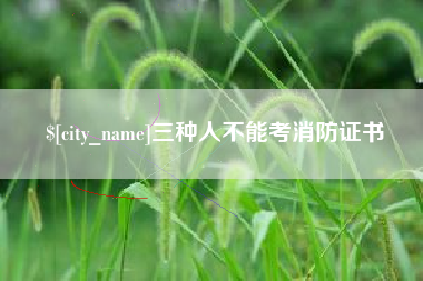 温州三种人不能考消防证书